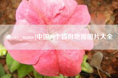 邯郸中国36个省份地图图片大全