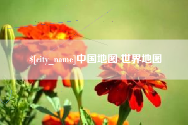 邯郸中国地图 世界地图
