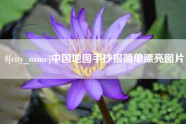 邯郸中国地图手抄报简单漂亮图片