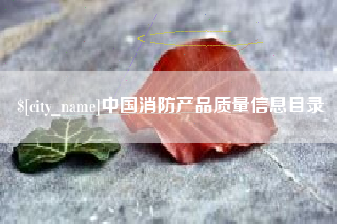 邯郸中国消防产品质量信息目录