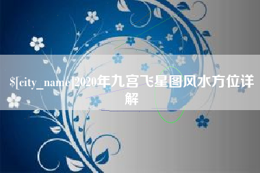 邯郸2020年九宫飞星图风水方位详解