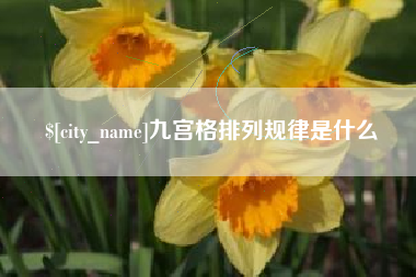 邯郸九宫格排列规律是什么
