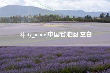 邯郸中国省地图 空白