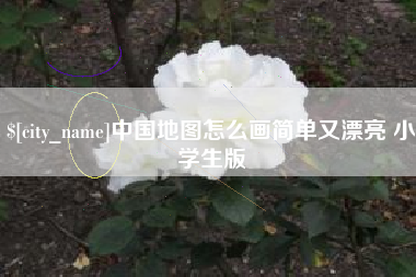 邯郸中国地图怎么画简单又漂亮 小学生版