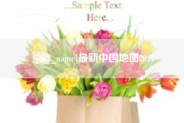 邯郸最新中国地图2021