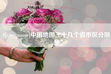 邯郸中国地图三十几个省市区分别是