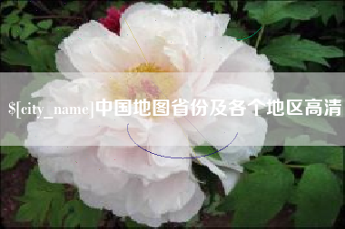 邯郸中国地图省份及各个地区高清