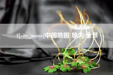 邯郸中国地图 放大 全景