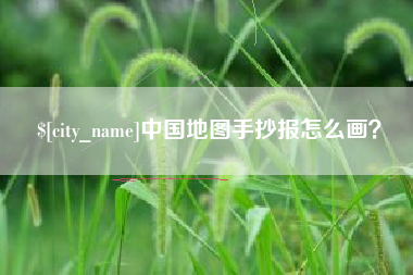 邯郸中国地图手抄报怎么画？