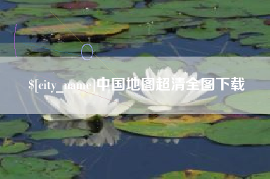 邯郸中国地图超清全图下载