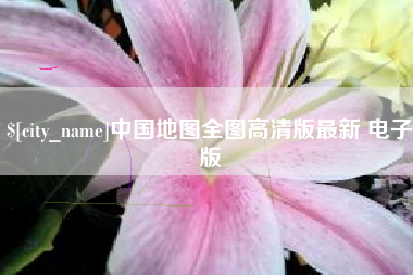 邯郸中国地图全图高清版最新 电子版