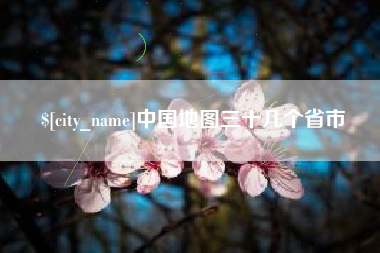 邯郸中国地图三十几个省市