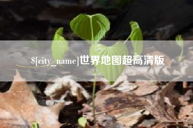邯郸世界地图超高清版