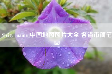 邯郸中国地图图片大全 各省市简笔画