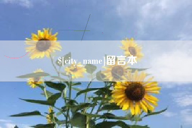 邯郸留言本