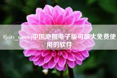 邯郸中国地图电子版可放大免费使用的软件