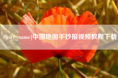邯郸中国地图手抄报视频教程下载