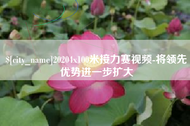 邯郸20204x100米接力赛视频-将领先优势进一步扩大