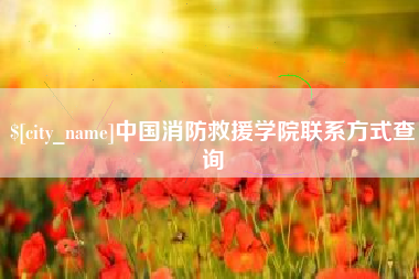 邯郸中国消防救援学院联系方式查询