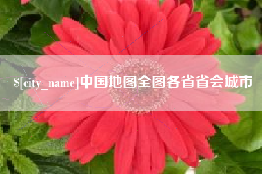 邯郸中国地图全图各省省会城市