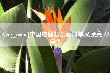 邯郸中国地图怎么画简单又漂亮 小学生