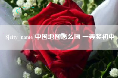 邯郸中国地图怎么画 一等奖初中