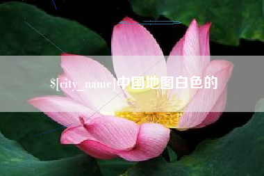 邯郸中国地图白色的