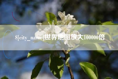 邯郸世界地图放大100000倍
