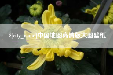 邯郸中国地图高清版大图壁纸