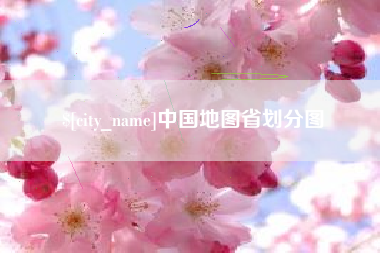 邯郸中国地图省划分图