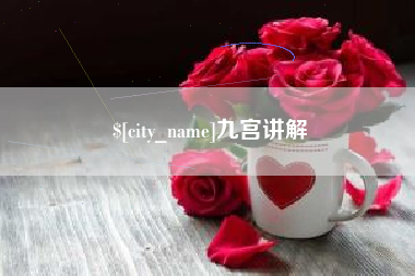 邯郸九宫讲解