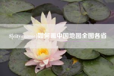 邯郸如何画中国地图全图各省