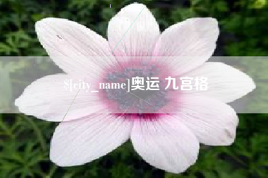 邯郸奥运 九宫格