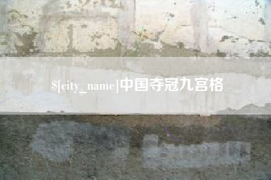 邯郸中国夺冠九宫格