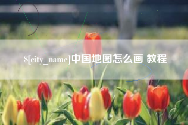 邯郸中国地图怎么画 教程