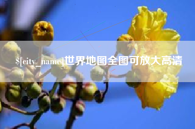 邯郸世界地图全图可放大高清
