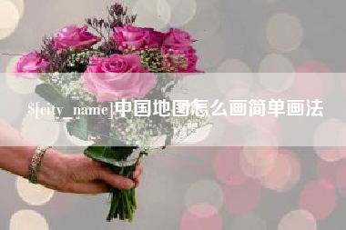 邯郸中国地图怎么画简单画法