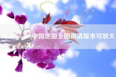 邯郸中国地图全图高清版本可放大