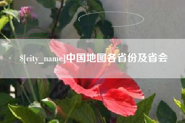 邯郸中国地图各省份及省会