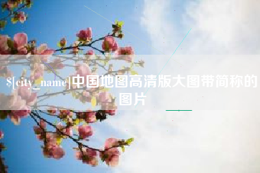 邯郸中国地图高清版大图带简称的图片