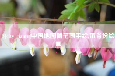 邯郸中国地图简笔画手绘,带省份绘画