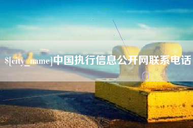 邯郸中国执行信息公开网联系电话