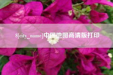 邯郸中国地图高清版打印