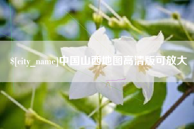 邯郸中国山西地图高清版可放大