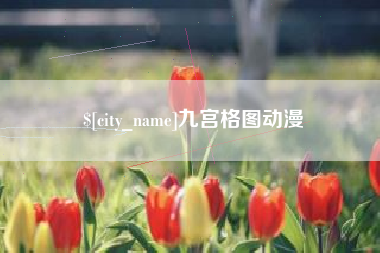 邯郸九宫格图动漫
