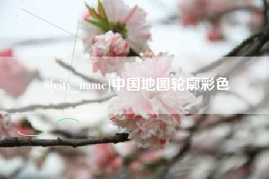 邯郸中国地图轮廓彩色