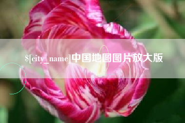 邯郸中国地图图片放大版