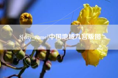 邯郸中国地域九宫版图