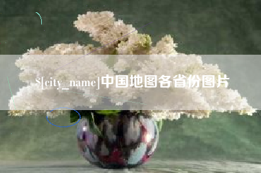 邯郸中国地图各省份图片