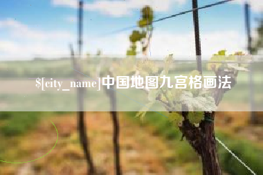 邯郸中国地图九宫格画法